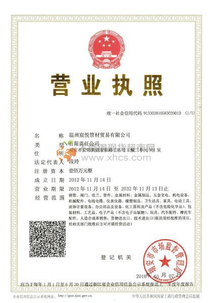 溫州宸悅管材貿(mào)易有限公司營業(yè)執(zhí)照