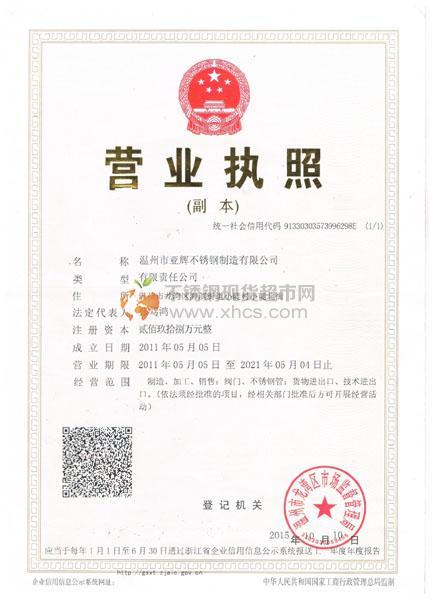 溫州市亞輝不銹鋼制造有限公司營業(yè)執(zhí)照