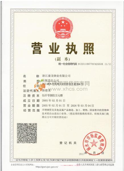 浙江康龍鋼業有限公司營業執照