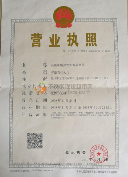 溫州市集強管業有限公司營業執照