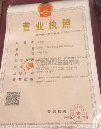 溫州市龍灣永中國光不銹鋼經營店營業執照