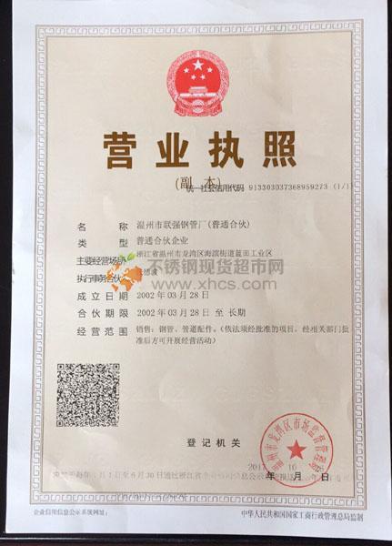 溫州市聯強鋼管廠營業執照