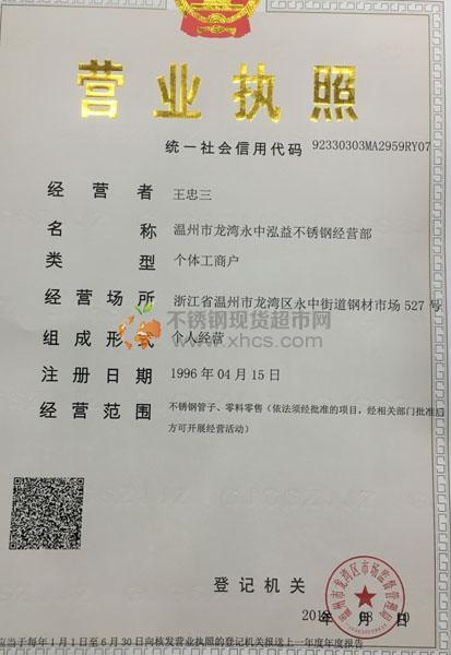 溫州市龍灣永中泓益不銹鋼經(jīng)營(yíng)部營(yíng)業(yè)執(zhí)照