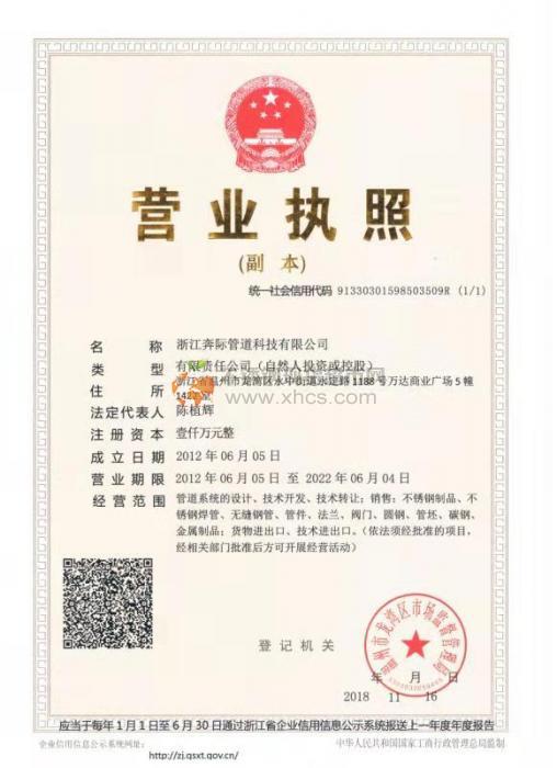 浙江奔際管道科技有限公司營業執照