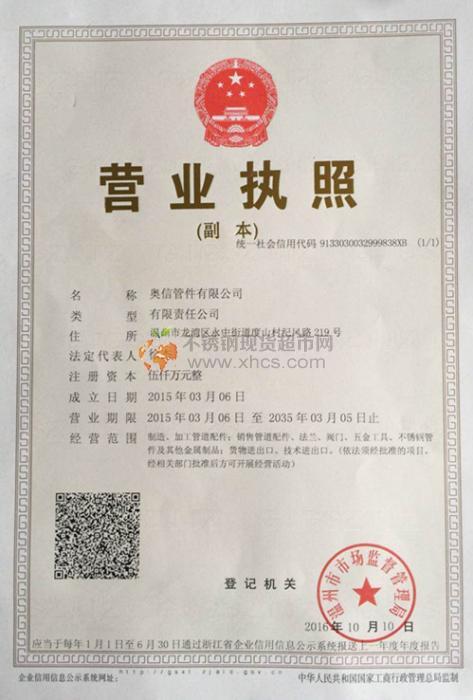 奧信管件有限公司營業執照