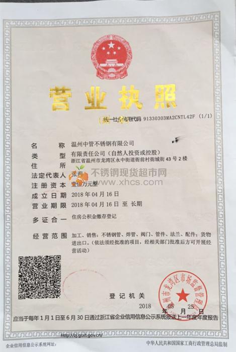 溫州中管不銹鋼有限公司營業(yè)執(zhí)照