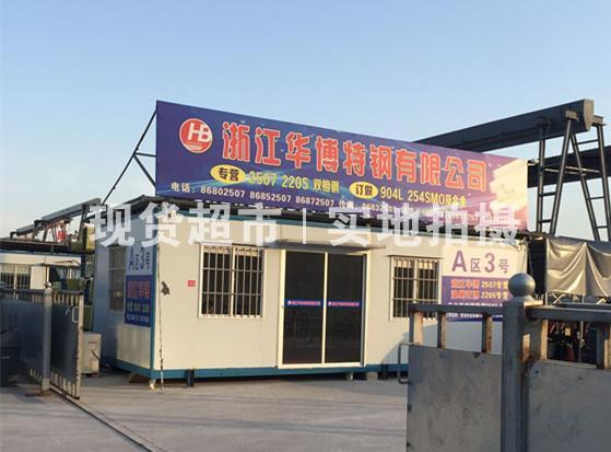 浙江華展特鋼有限公司