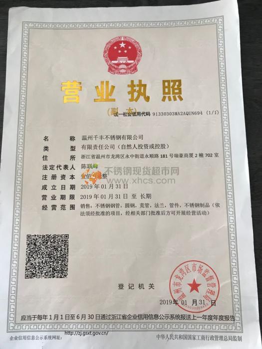 溫州千豐不銹鋼有限公司營業執照
