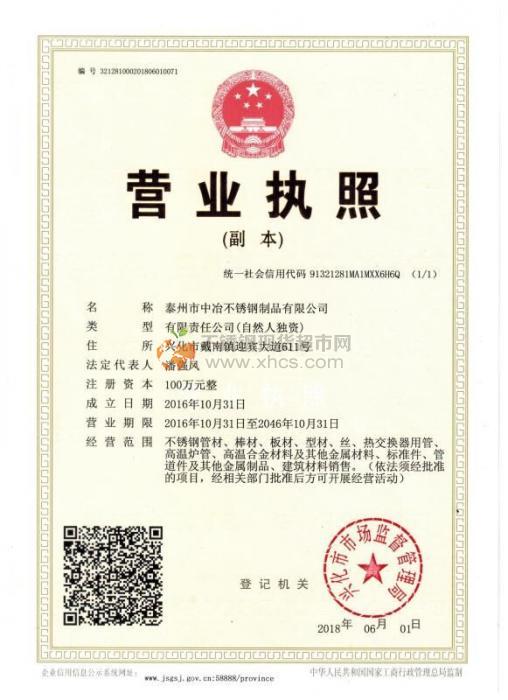 泰州市中冶不銹鋼制品有限公司營業(yè)執(zhí)照