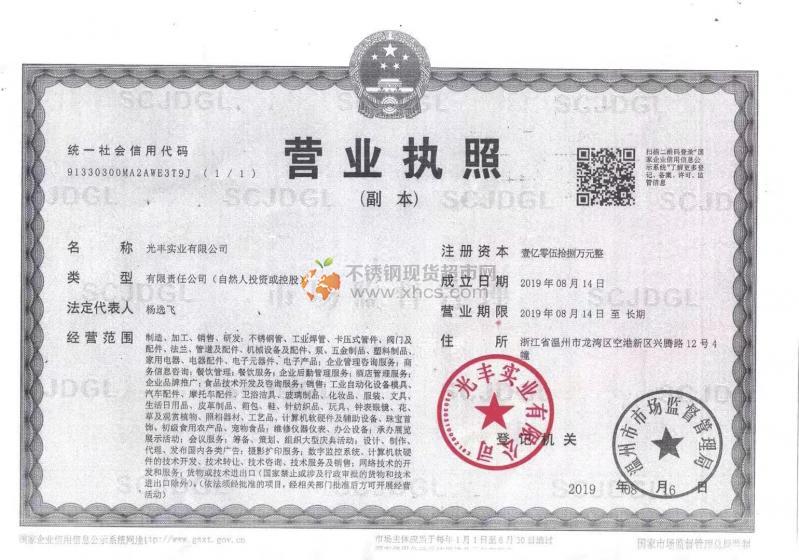 光豐實(shí)業(yè)有限公司營業(yè)執(zhí)照