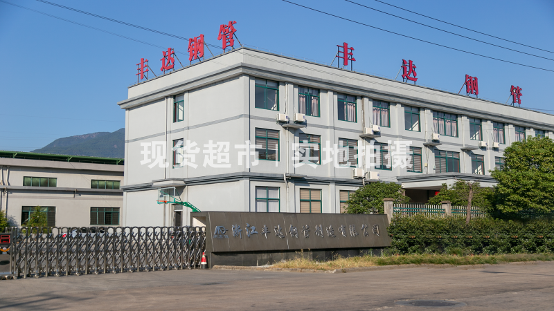 浙江豐達鋼管制造有限公司