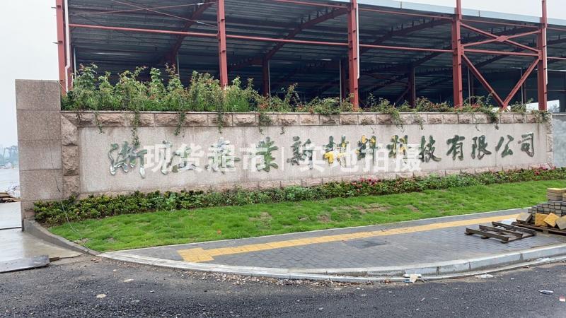 浙江泰業新材料科技有限公司