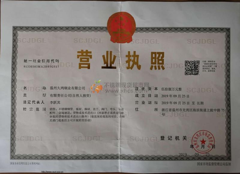 溫州久鴻鋼業(yè)有限公司營(yíng)業(yè)執(zhí)照
