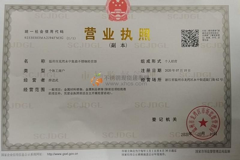 溫州市龍灣永中集森不銹鋼經營部營業執照