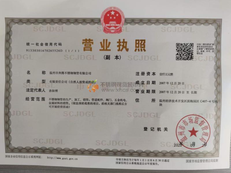 溫州市奔騰不銹鋼鋼管有限公司營業執照