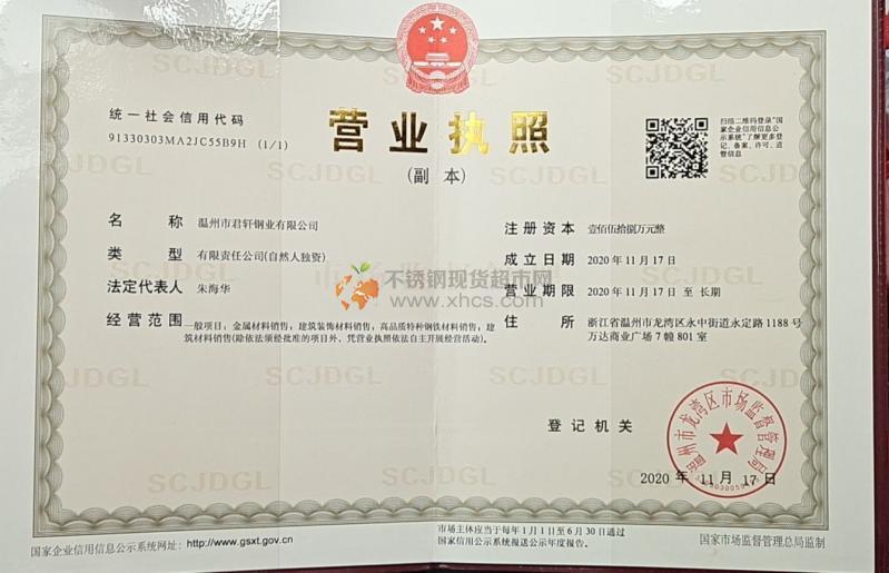 溫州市君軒鋼業有限公司營業執照