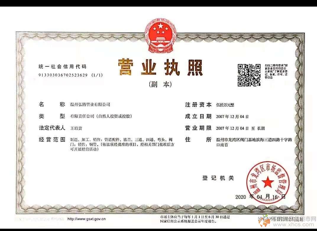 溫州弘騰管件有限公司營業執照
