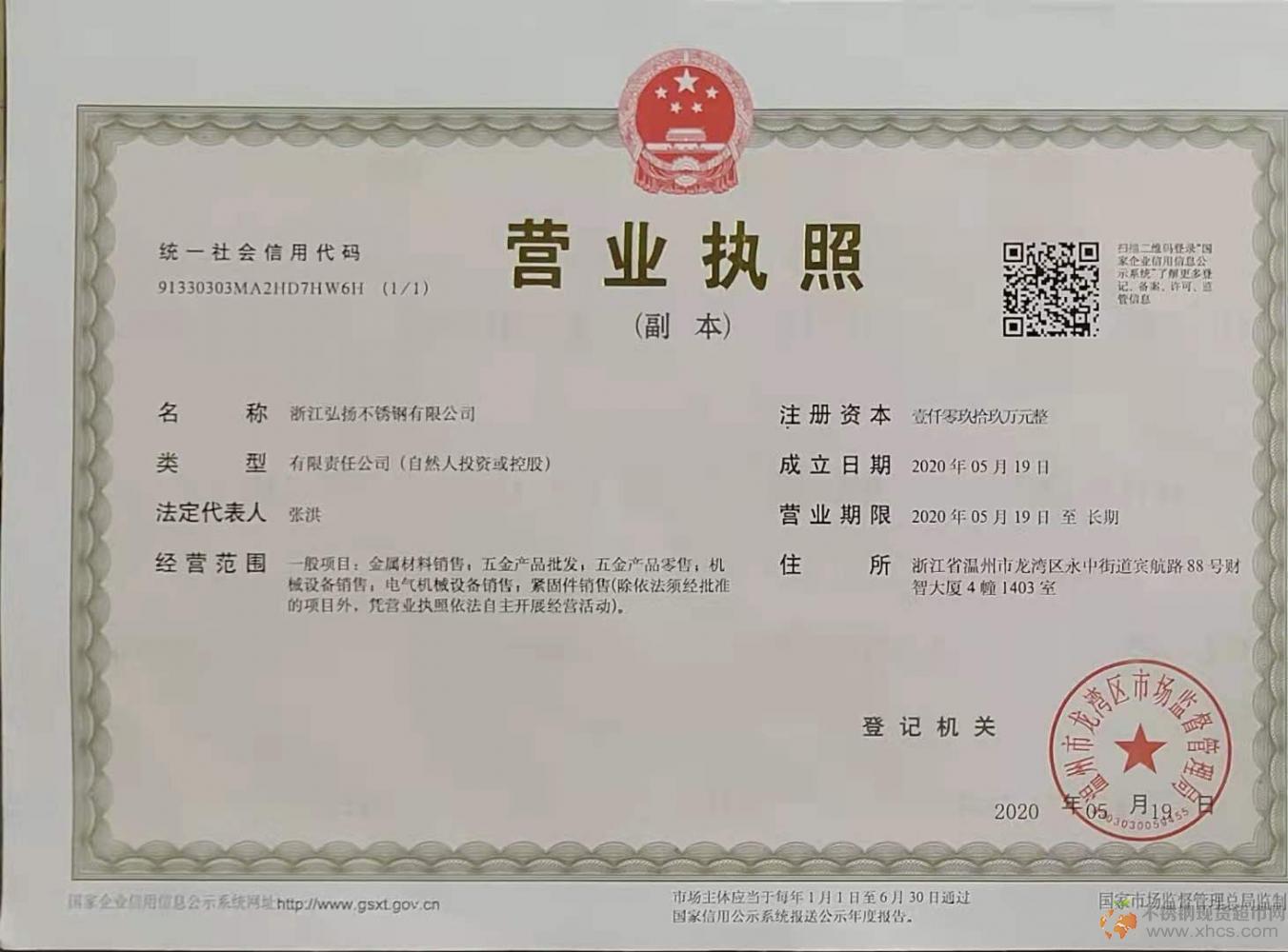 浙江弘揚不銹鋼有限公司營業執照