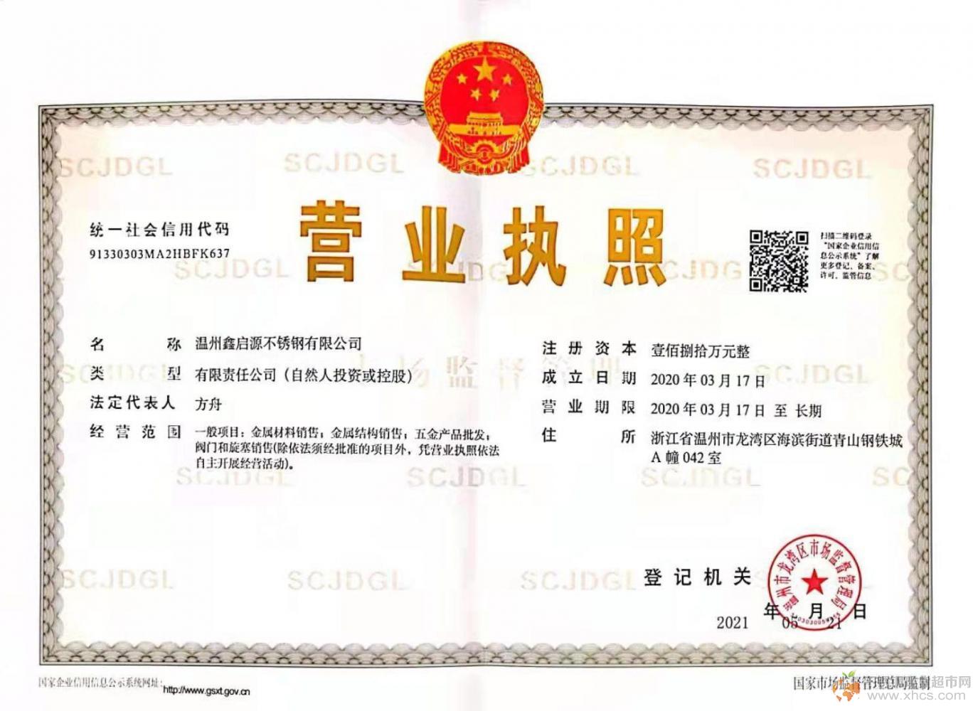 溫州鑫啟源不銹鋼有限公司營業執照