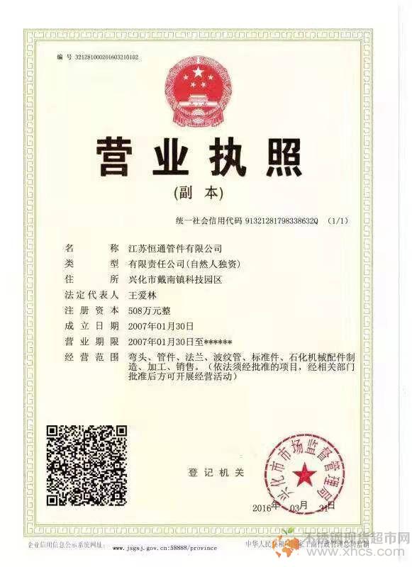 江蘇恒通管件有限公司營(yíng)業(yè)執(zhí)照