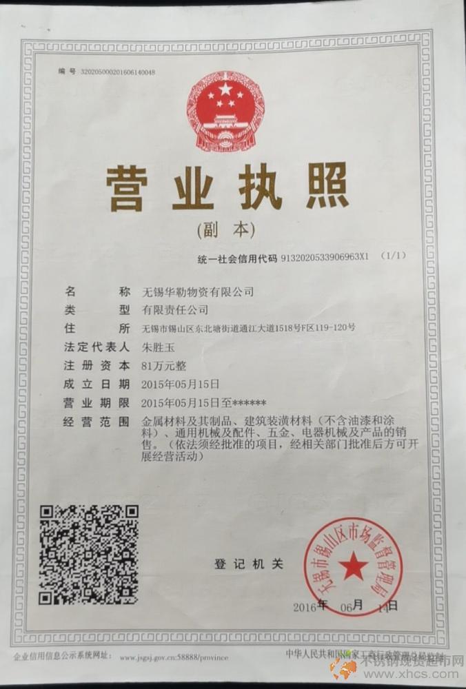 無錫華勒物資有限公司營業(yè)執(zhí)照