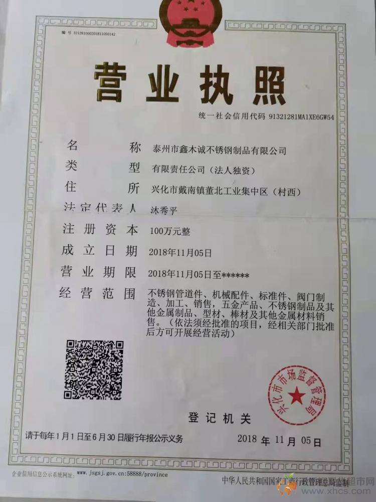 泰州市鑫木誠不銹鋼制品有限公司營業(yè)執(zhí)照