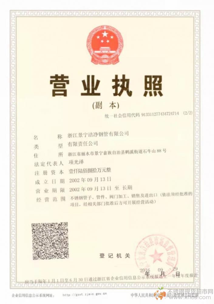 浙江景寧潔凈鋼管有限公司營(yíng)業(yè)執(zhí)照