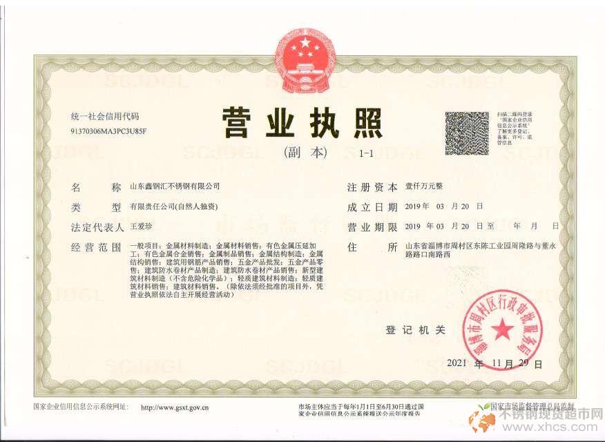 山東鑫鋼匯不銹鋼有限公司營業執照