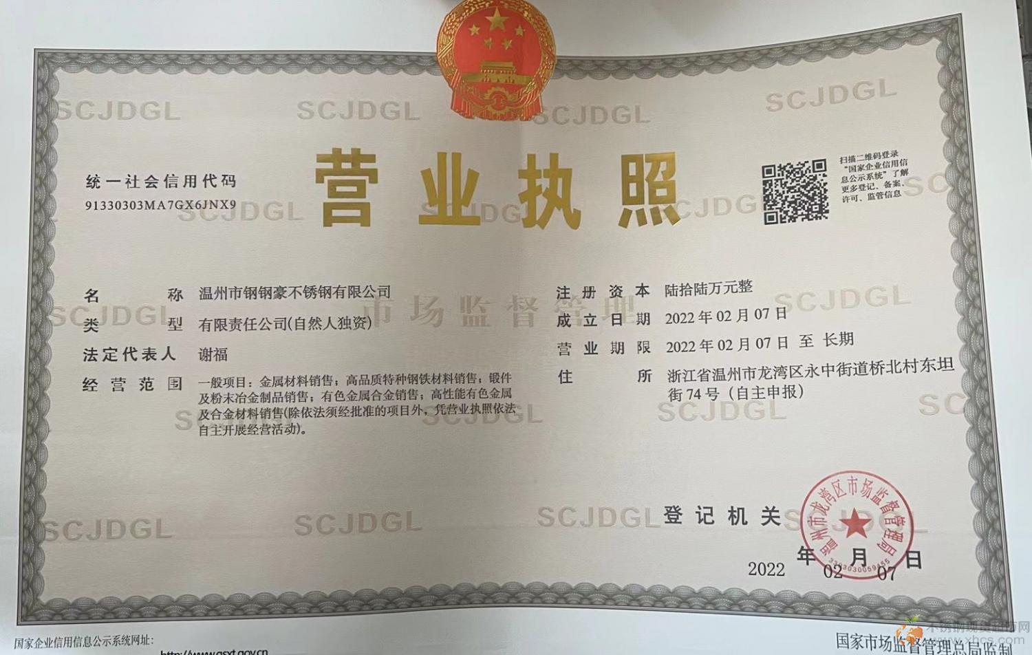 溫州市鋼鋼豪不銹鋼有限公司營業執照