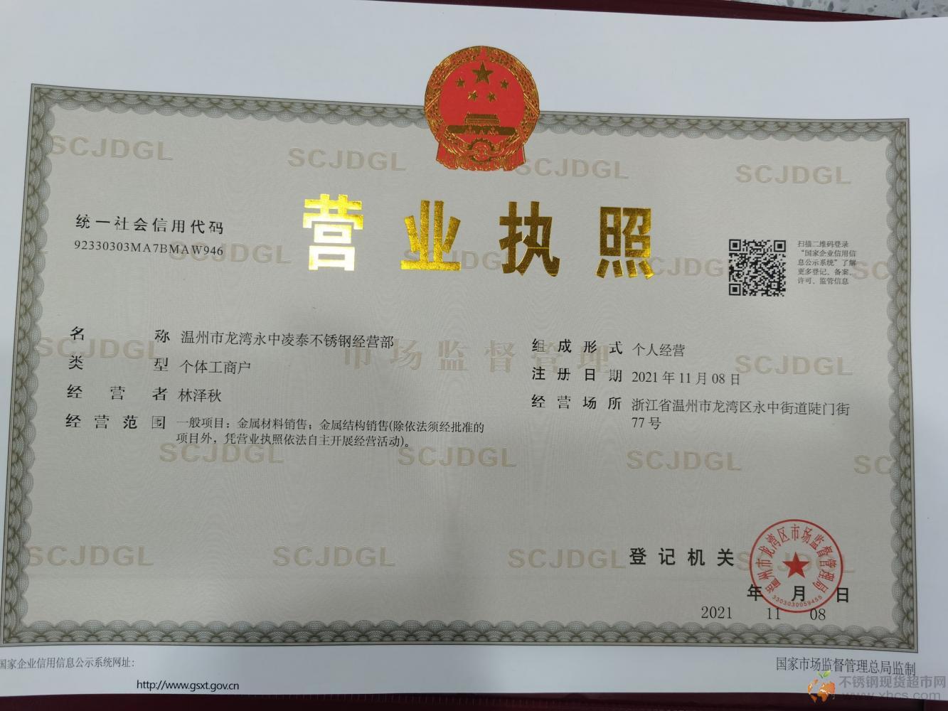 溫州市龍灣永中凌泰不銹鋼經營部營業執照