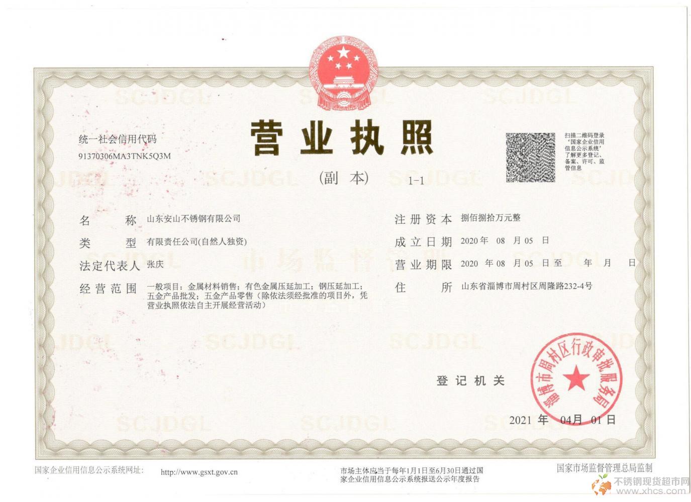 山東安山不銹鋼有限公司營業執照