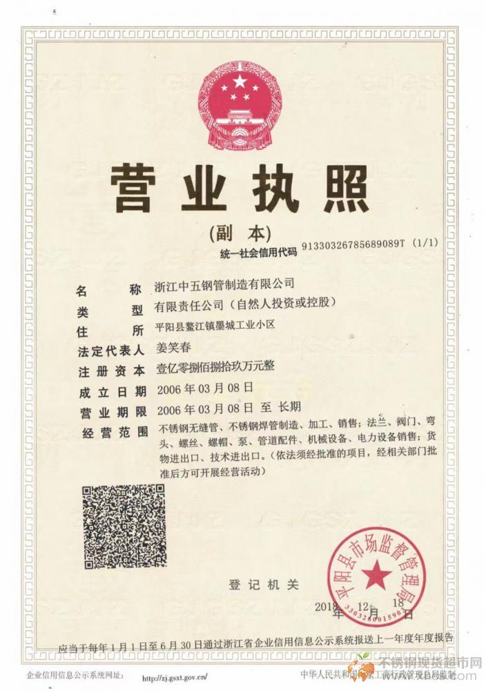 浙江中五鋼管制造有限公司營業執照