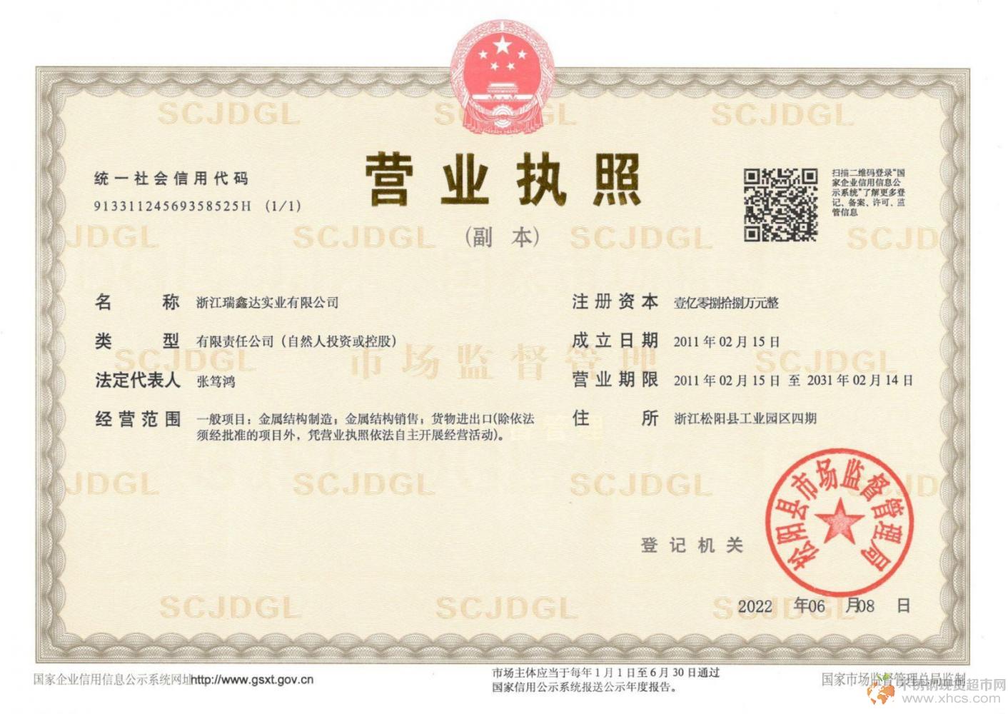 浙江瑞鑫達實業有限公司營業執照