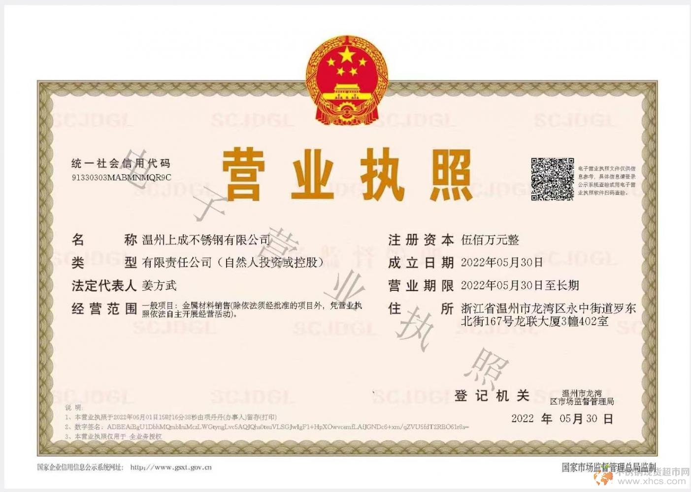 溫州上成不銹鋼有限公司營業執照