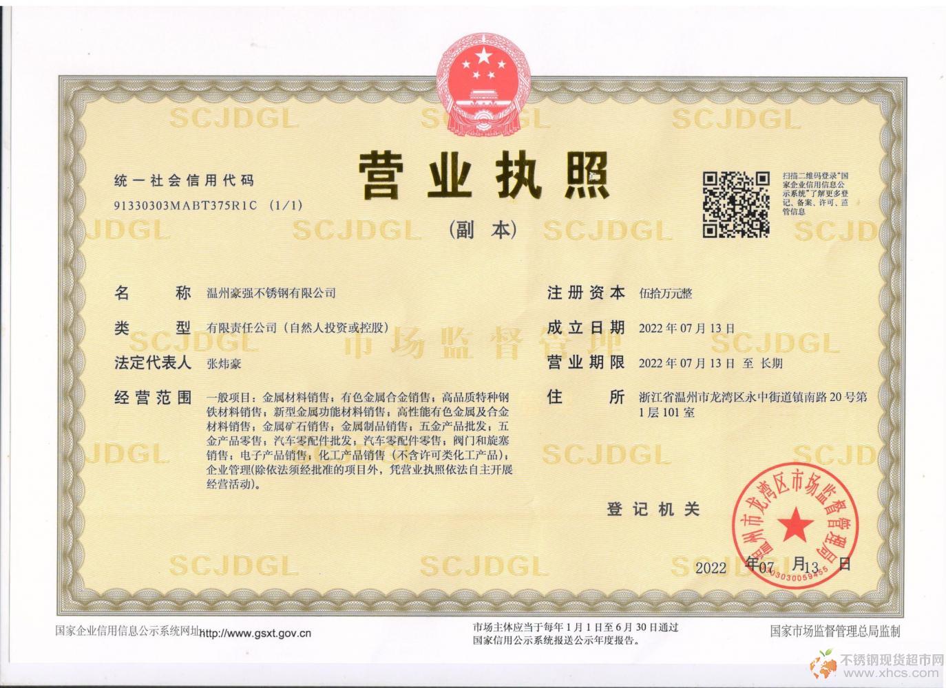溫州豪強不銹鋼有限公司營業執照