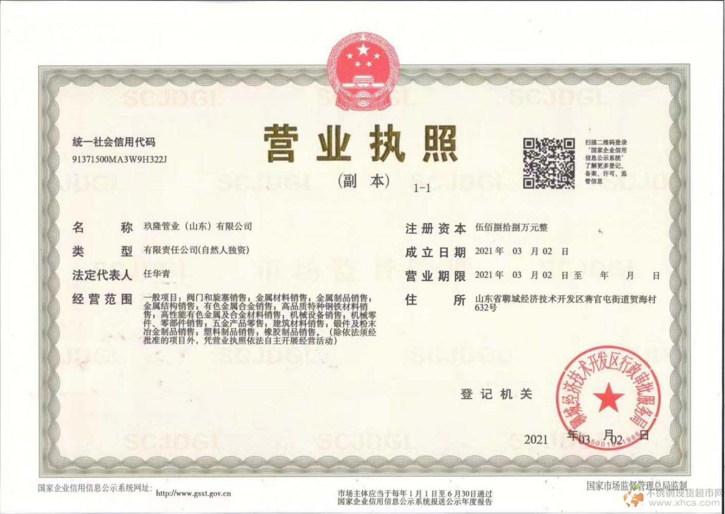 玖隆管業(yè)（山東）有限公司營業(yè)執(zhí)照