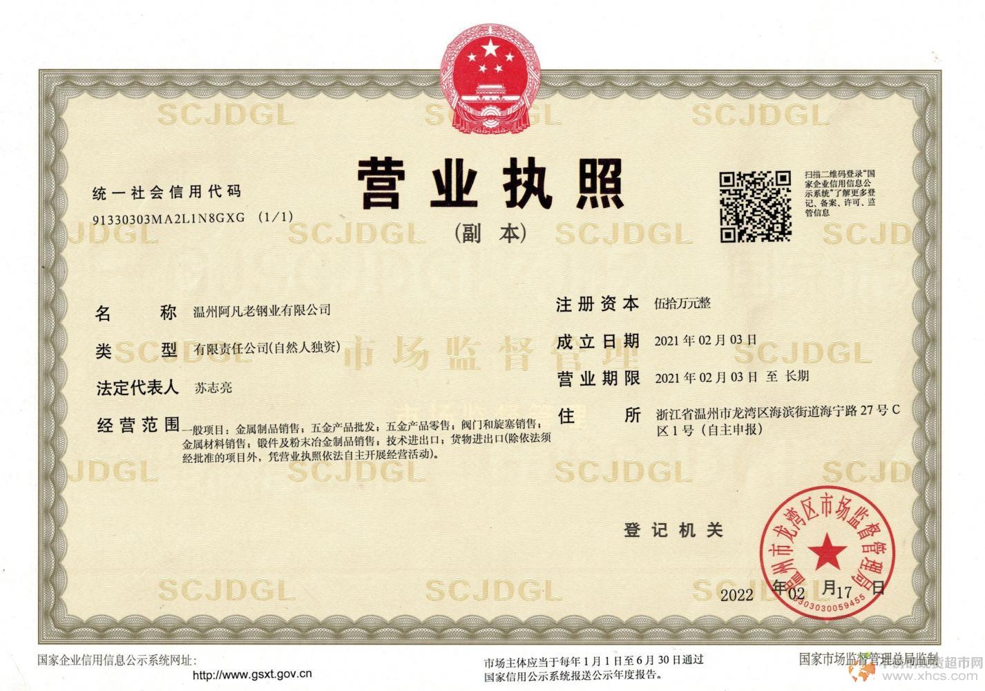溫州阿凡老鋼業有限公司營業執照