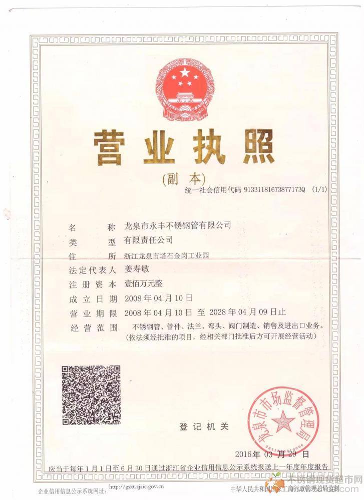 龍泉市永豐不銹鋼管有限公司營業執照