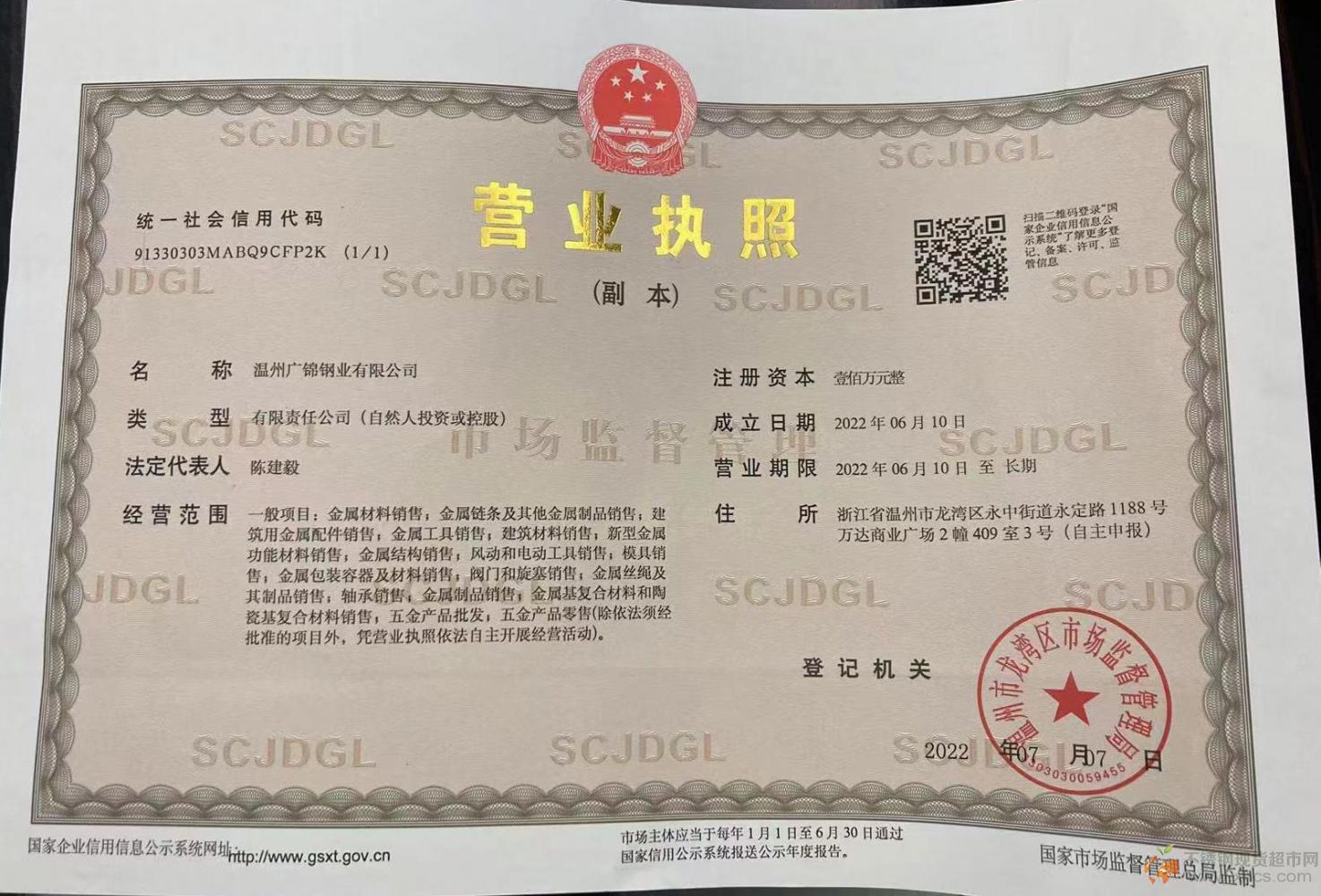 溫州廣錦鋼業(yè)有限公司營(yíng)業(yè)執(zhí)照