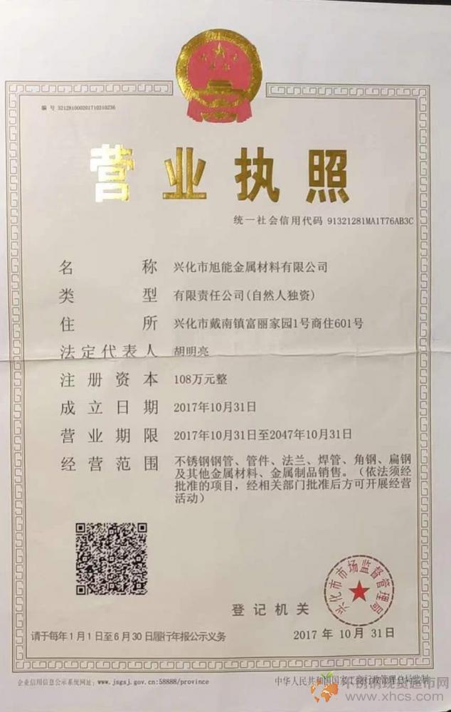 興化市旭能金屬材料有限公司營業(yè)執(zhí)照