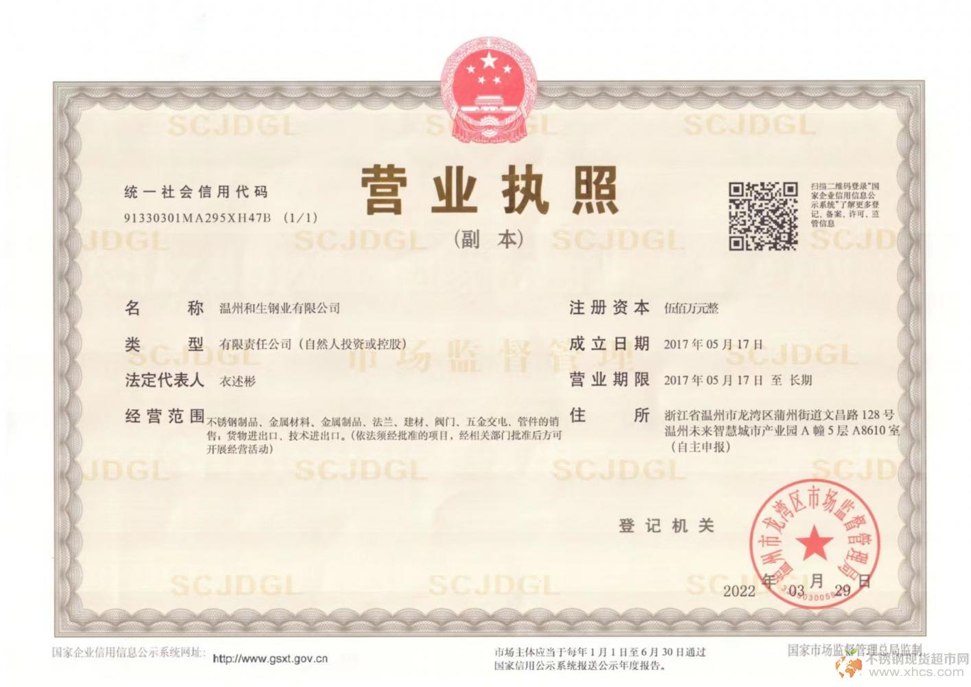 溫州和生鋼業(yè)有限公司營(yíng)業(yè)執(zhí)照