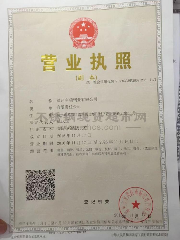 溫州卓瑞鋼業有限公司營業執照