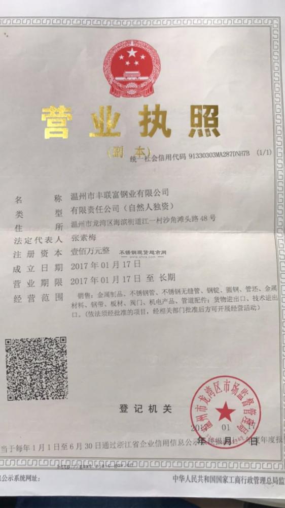 溫州市豐聯富鋼業有限公司營業執照