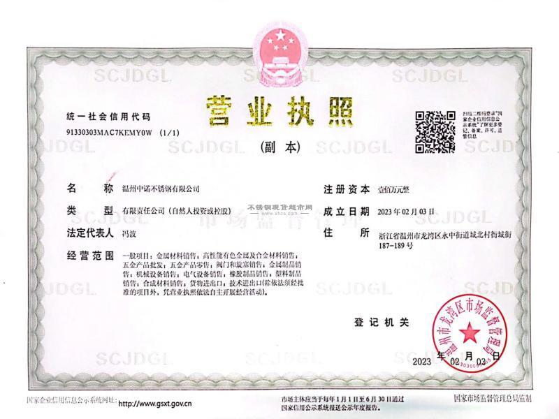 溫州中諾不銹鋼有限公司營業執照