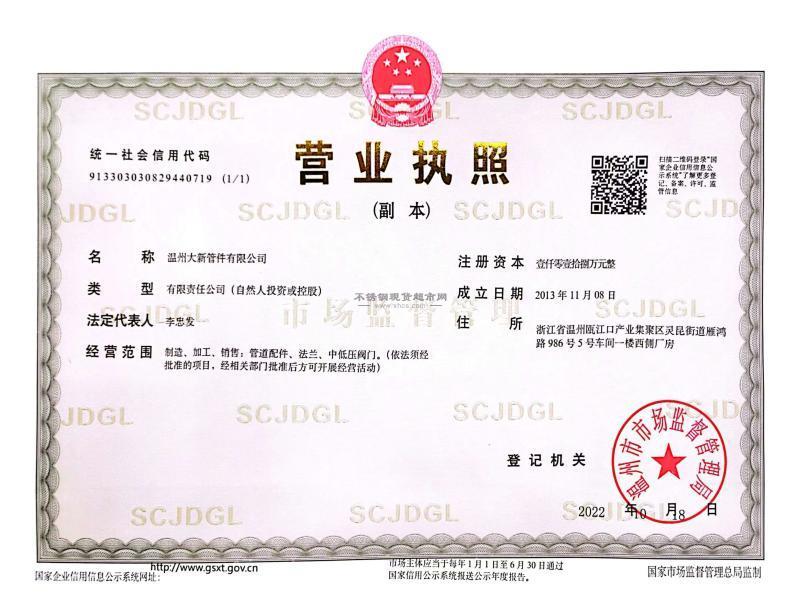 溫州大新管件有限公司營業(yè)執(zhí)照