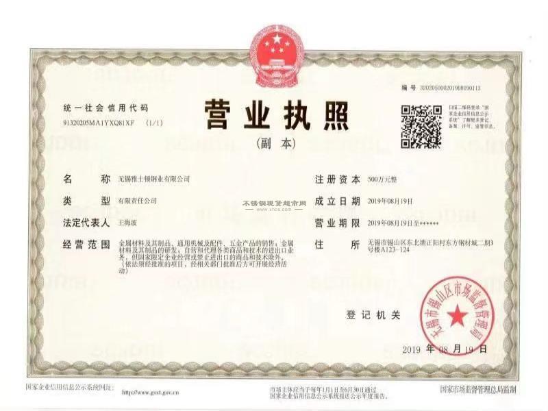 無錫雅士頓鋼業(yè)有限公司營業(yè)執(zhí)照