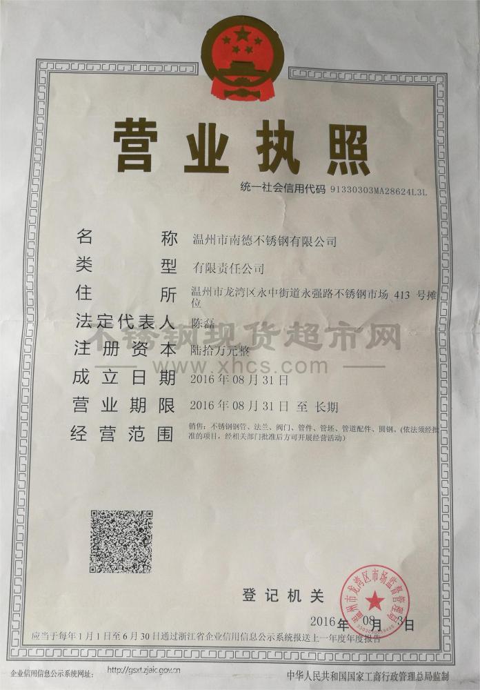 溫州市南德不銹鋼有限公司營(yíng)業(yè)執(zhí)照