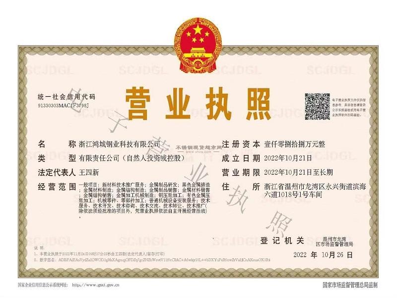 浙江鴻城鋼業(yè)科技有限公司營業(yè)執(zhí)照