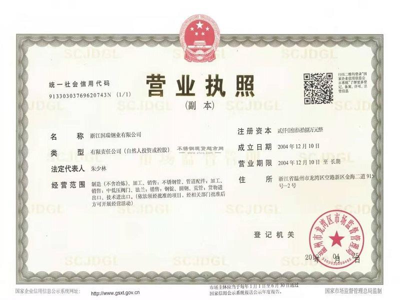 浙江國(guó)瑞鋼業(yè)有限公司營(yíng)業(yè)執(zhí)照