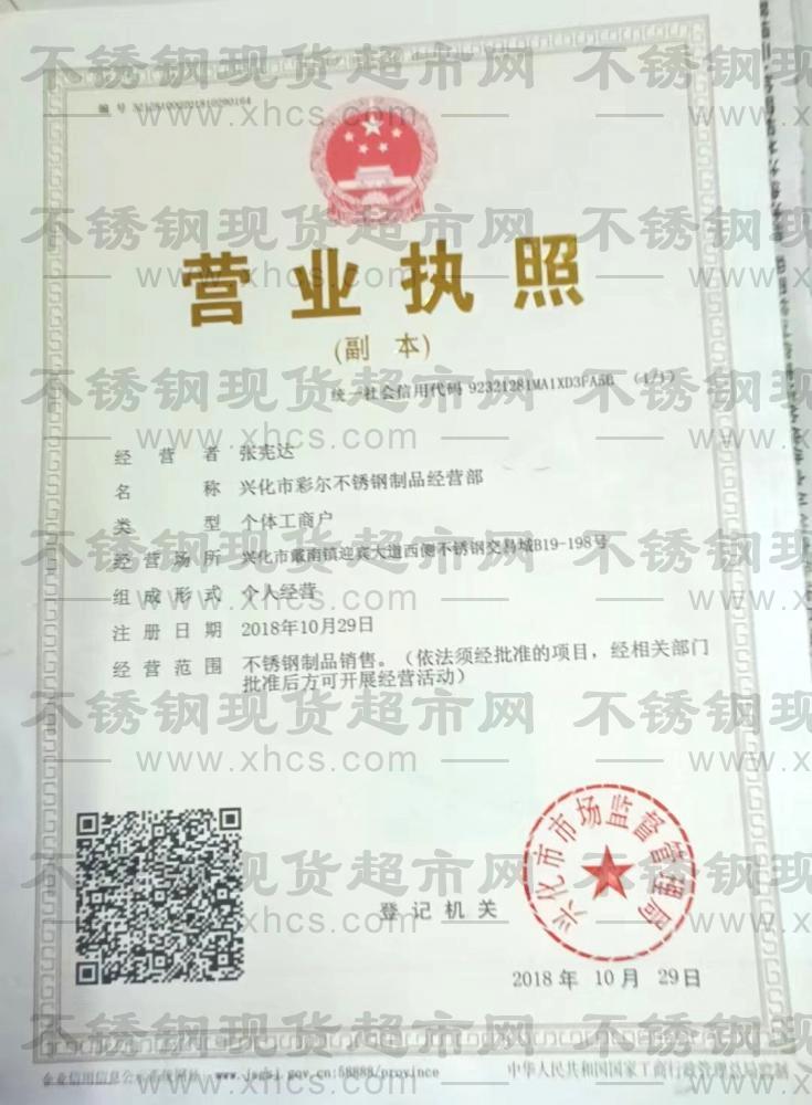 興化市彩爾不銹鋼制品經營部營業執照